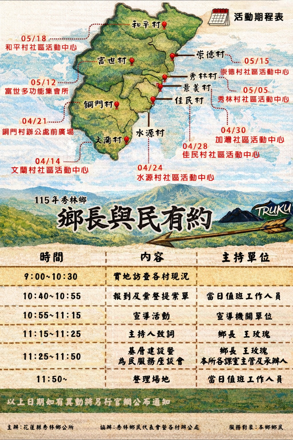 秀林鄉公所舉辦115年度「鄉長與民有約暨基層建設座談會」 廣邀鄉民踴躍參與、共商鄉政發展