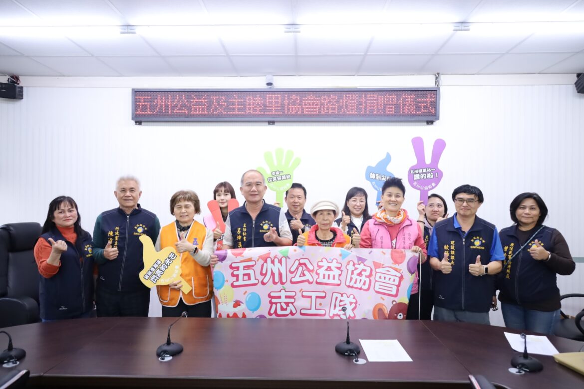 五州公益協會與主睦里社區發展協會認養新城鄉路燈80盞照點亮鄉親回家道路 鄉長何禮臺感謝協會對新城鄉親的關懷