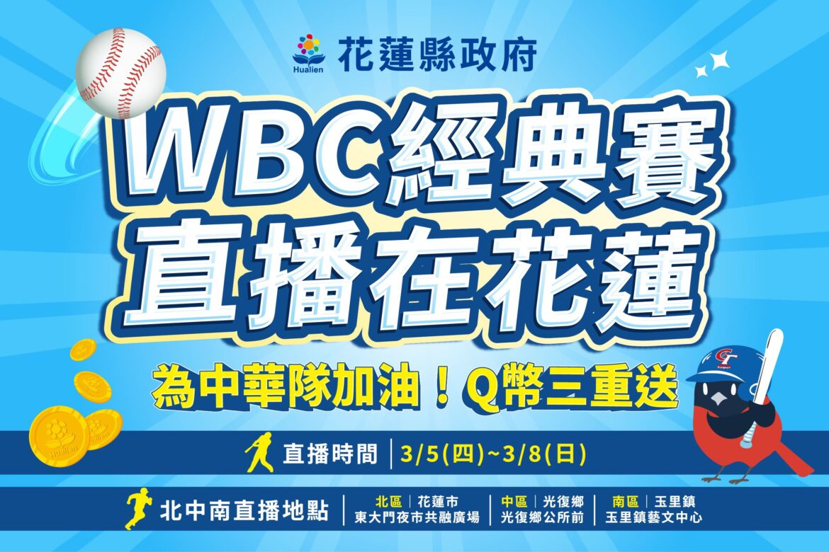 為中華隊加油 花蓮縣政府推出花蓮Q幣三重送 WBC經典賽直播在花蓮