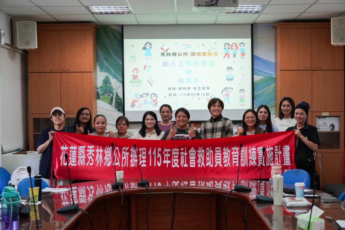 【花蓮縣秀林鄉公所辦理115年社會救助關懷員訓練課程】