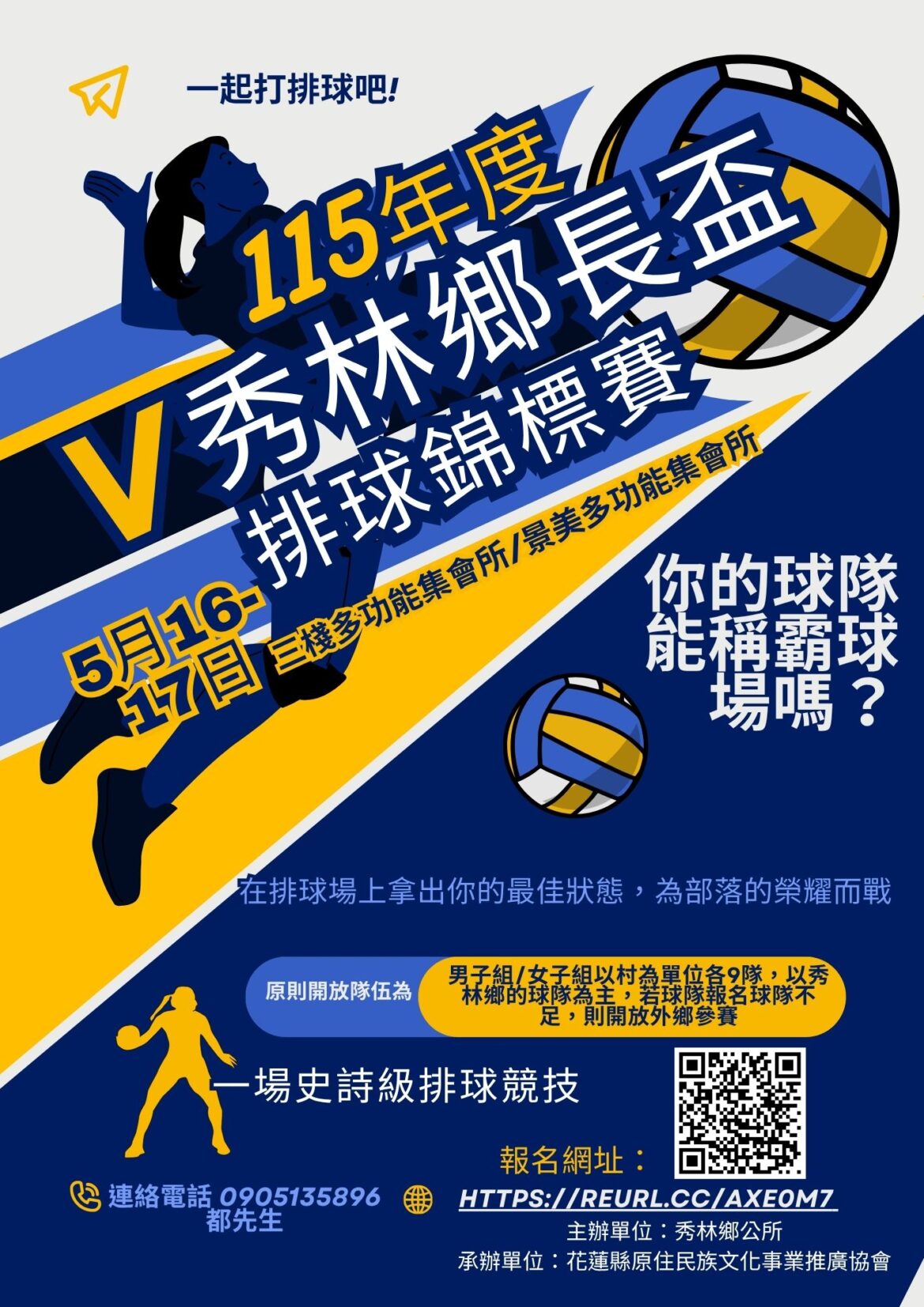 115年秀林鄉長盃排球錦標賽熱血開戰 部落英雄/女神們集結上場　為榮耀而戰、為團隊拚到底！