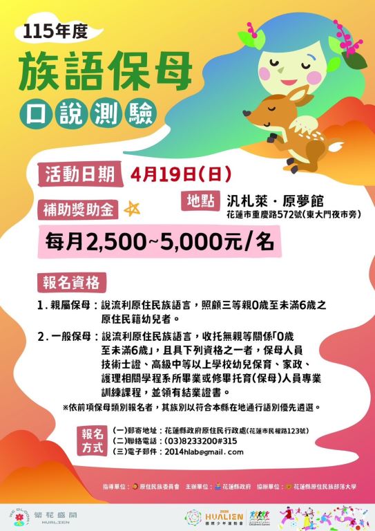 花蓮縣政府擴大辦理族語保母遴選首次前進南區　攜手族人讓族語走入家庭