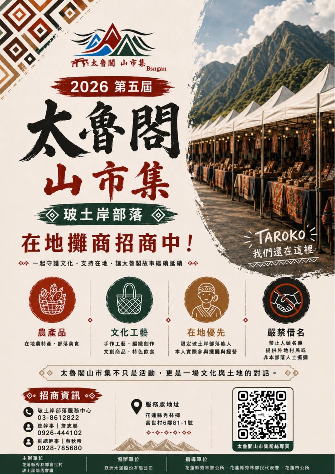 【2026第五屆太魯閣山市集｜玻士岸部落在地攤商招商通知】