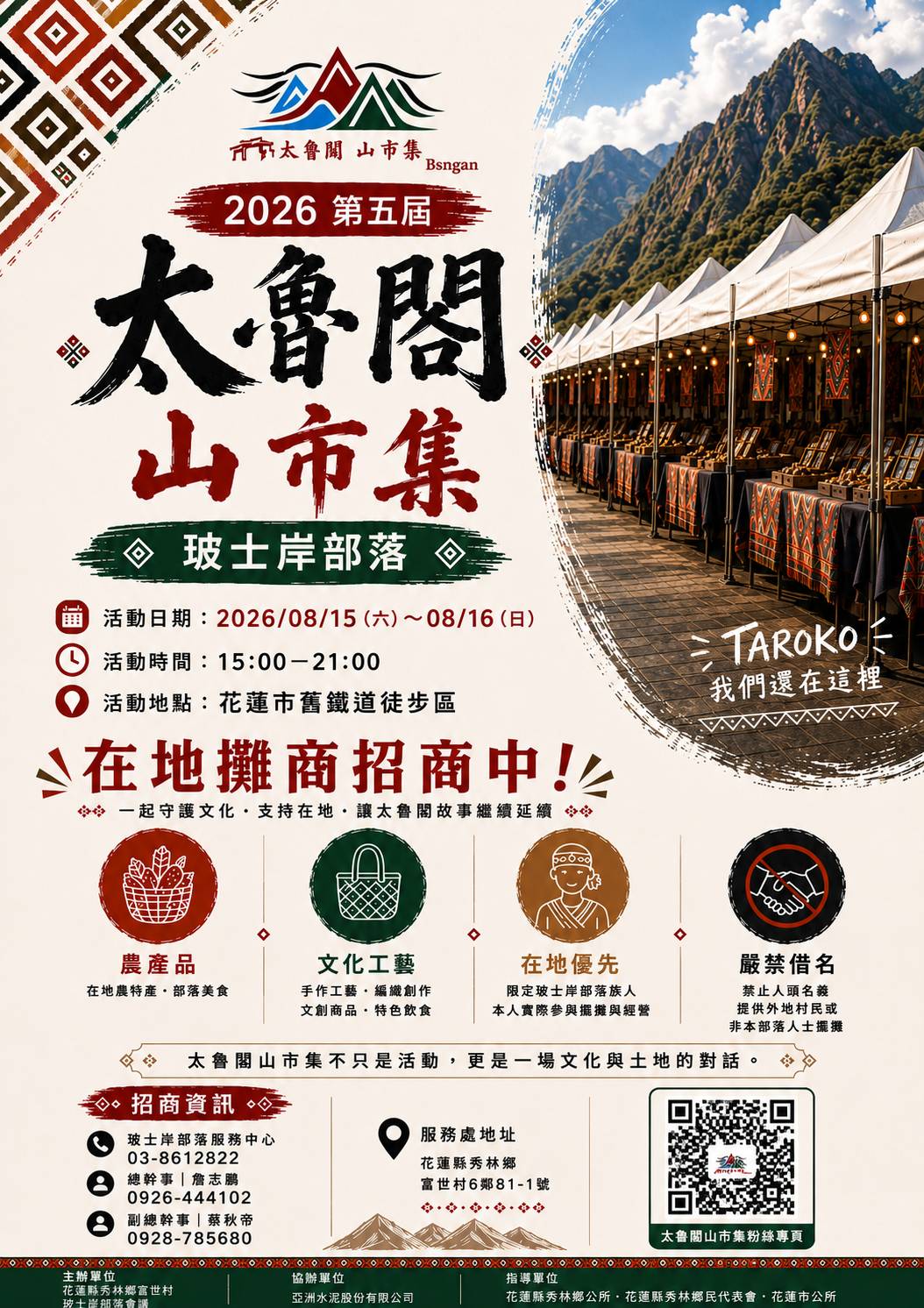 【2026第五屆太魯閣山市集｜玻士岸部落在地攤商招商通知】