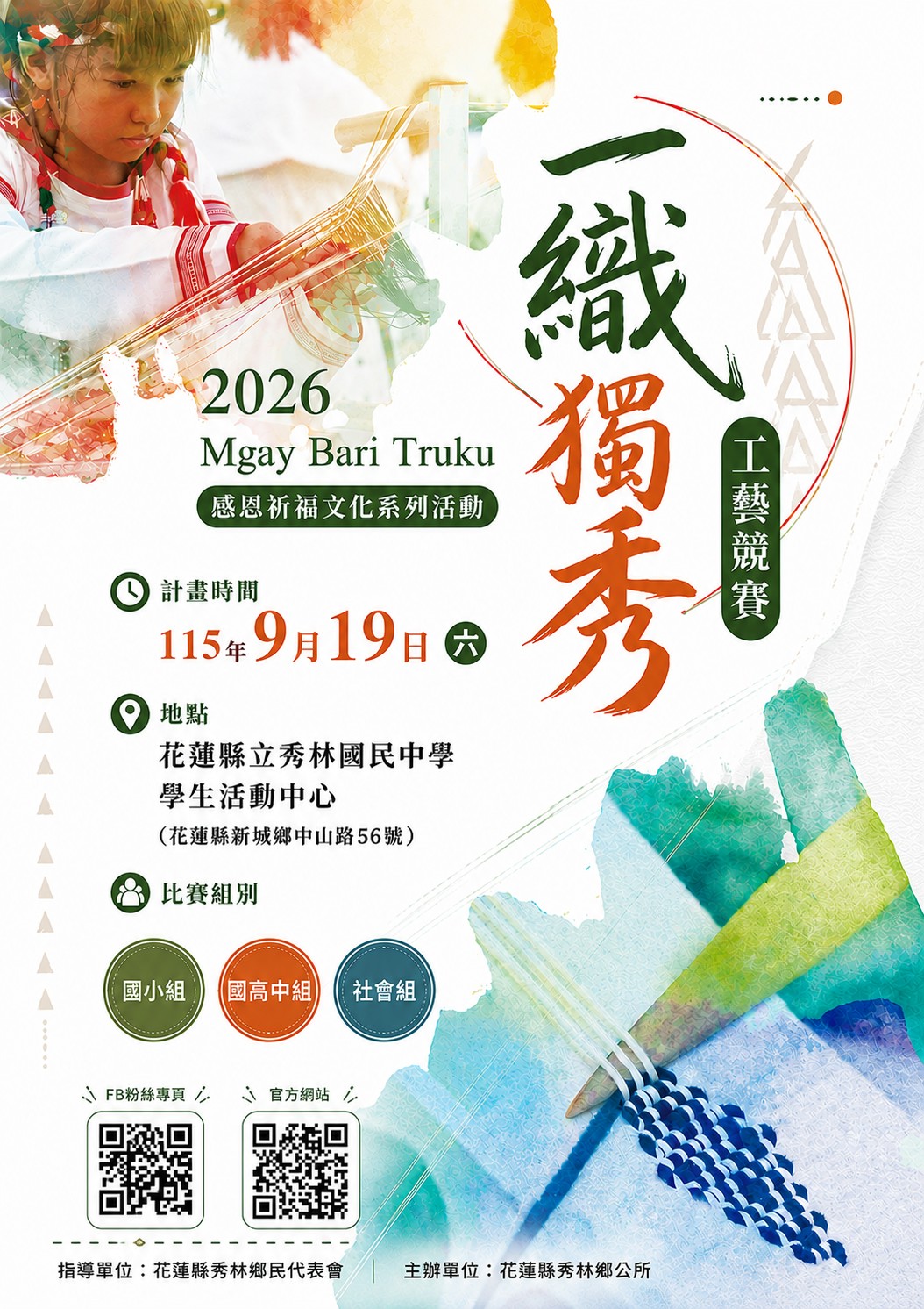 𝐌𝐠𝐚𝐲 𝐁𝐚𝐫𝐢 𝐓𝐫𝐮𝐤𝐮 ⧫🧶 一織獨秀 工藝競賽開放報名 💥