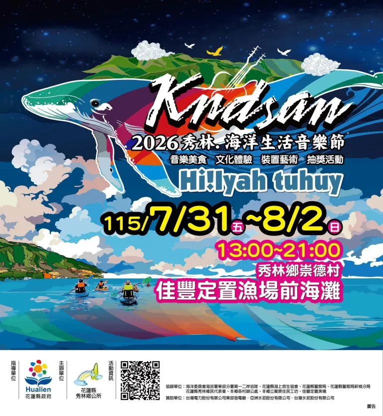 2026 秀林kndsan 海洋生活音樂節｜7/31日至8/2日盛大登場