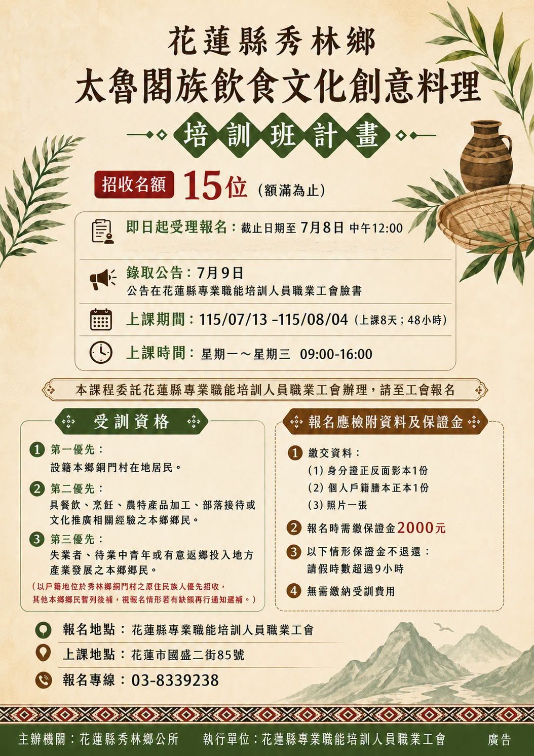 秀林鄉「太魯閣族飲食文化創意料理培訓班」熱烈招生中 培育在地餐飲人才 帶動部落觀光新契機