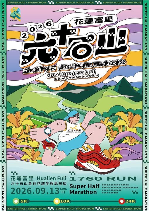 六十石山榮登國際十大花海！唯一國際花海馬拉松吸引13國選手參賽，7/10報名截止
