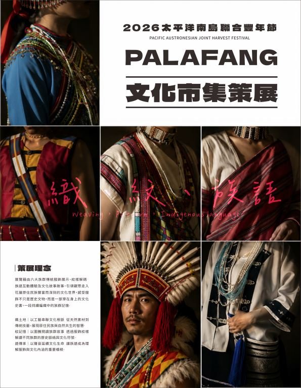 走進一座會呼吸的市集 2026太平洋南島聯合豐年節策展再升級　形塑最具生活感的文化場域