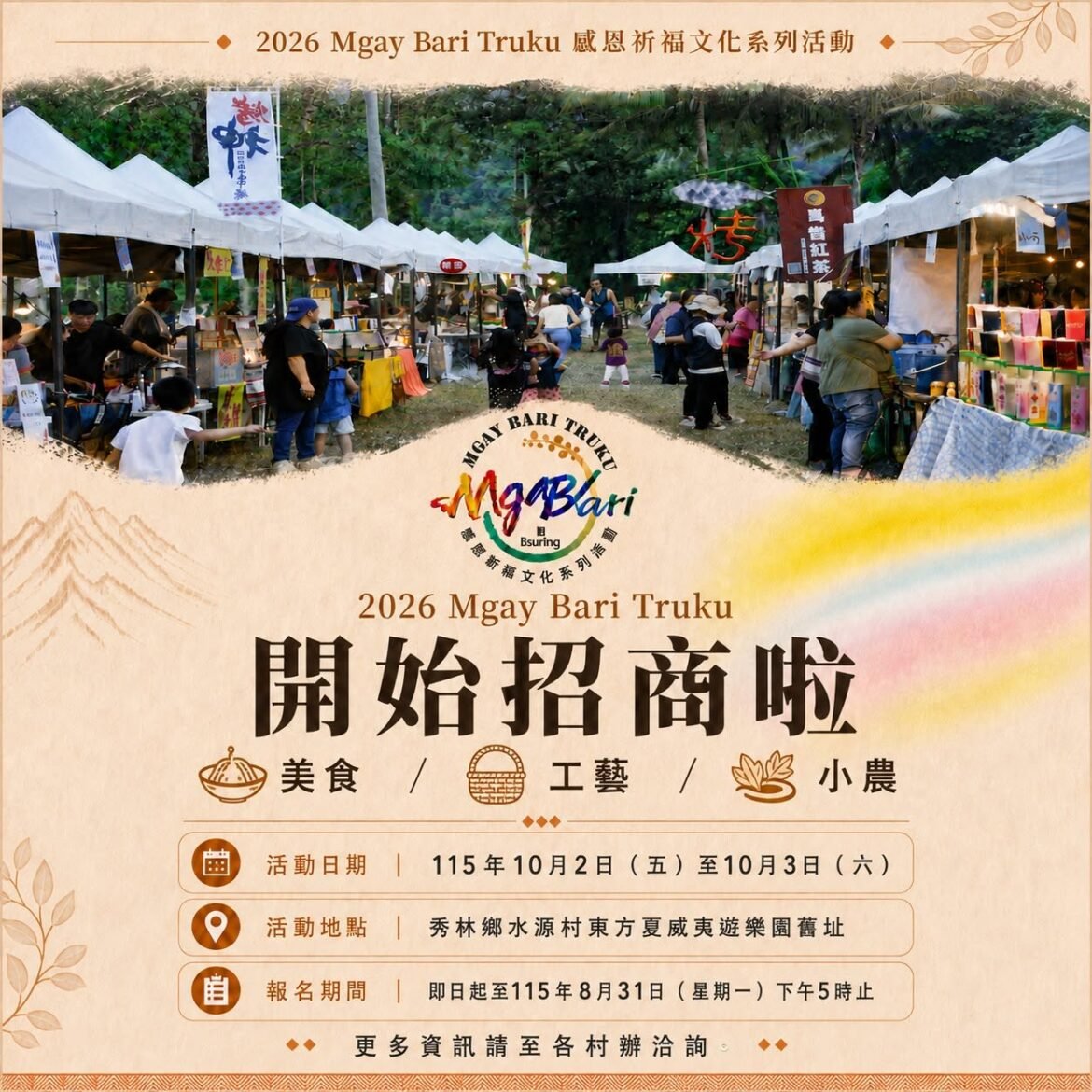 2026 Mgay Bari Truku｜攤商招募正式開跑！