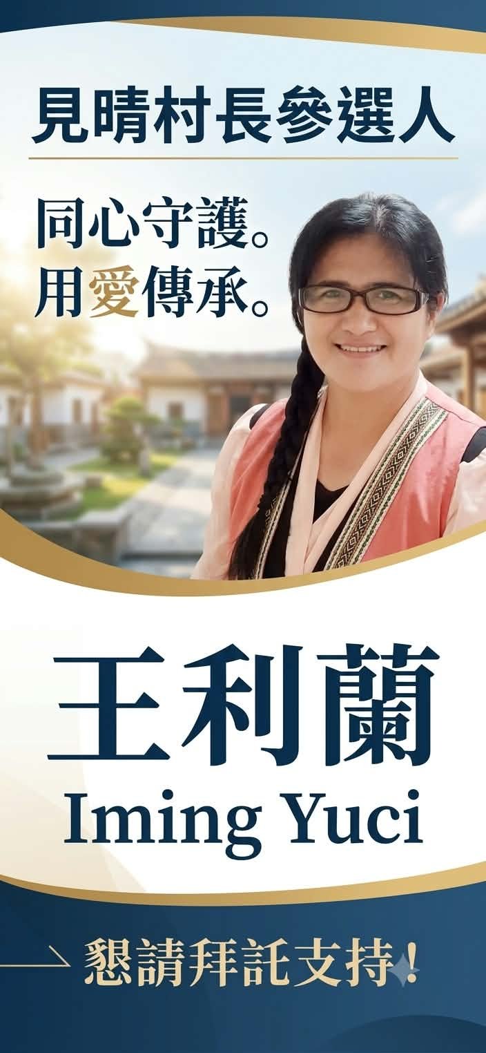 源自古白楊的見晴女力，參選萬榮鄉見晴村長，攜手族人推動見晴村的改變！