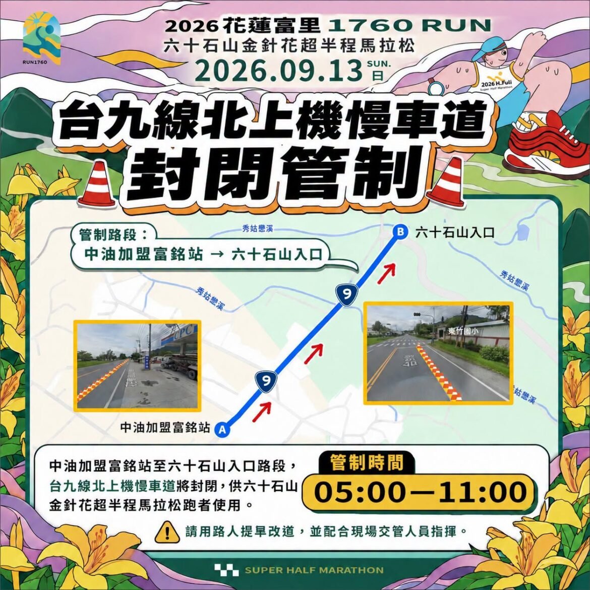 9/13 六十石山金針花超半程馬拉松｜交通管制公告