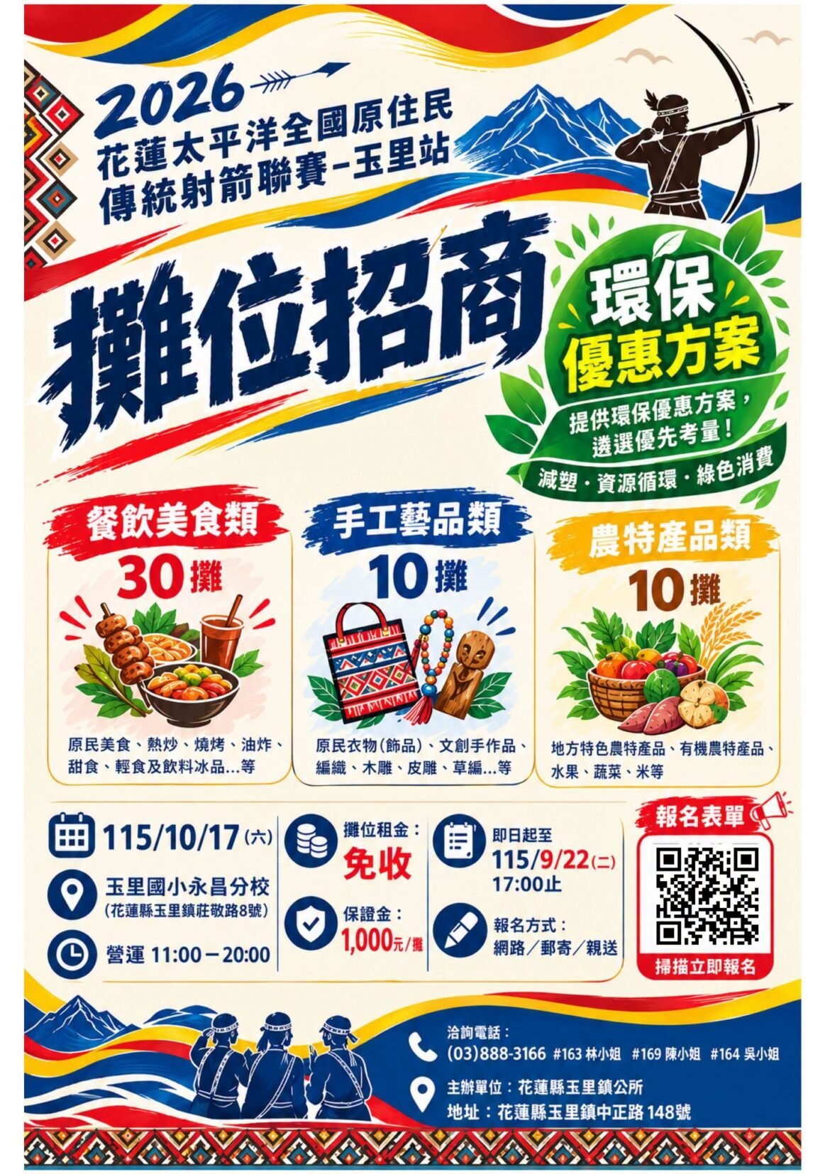 2026花蓮太平洋全國原住民傳統射箭聯賽－玉里站；攤商朋友看過來！玉里站市集招商開跑啦！