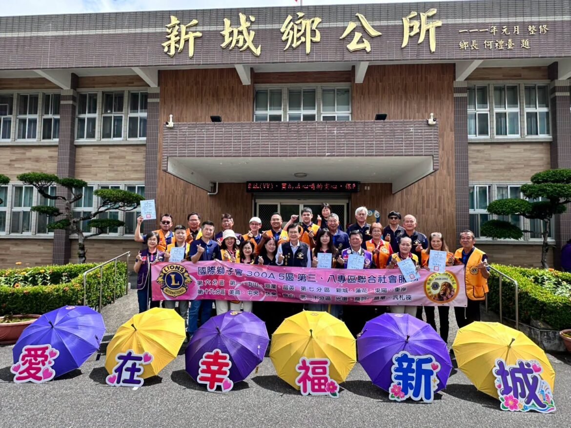 愛心傘撐起溫暖與關懷 國際獅子會300A 5區第三、第八專區所屬各分會攜手新城鄉公所照顧鄉親