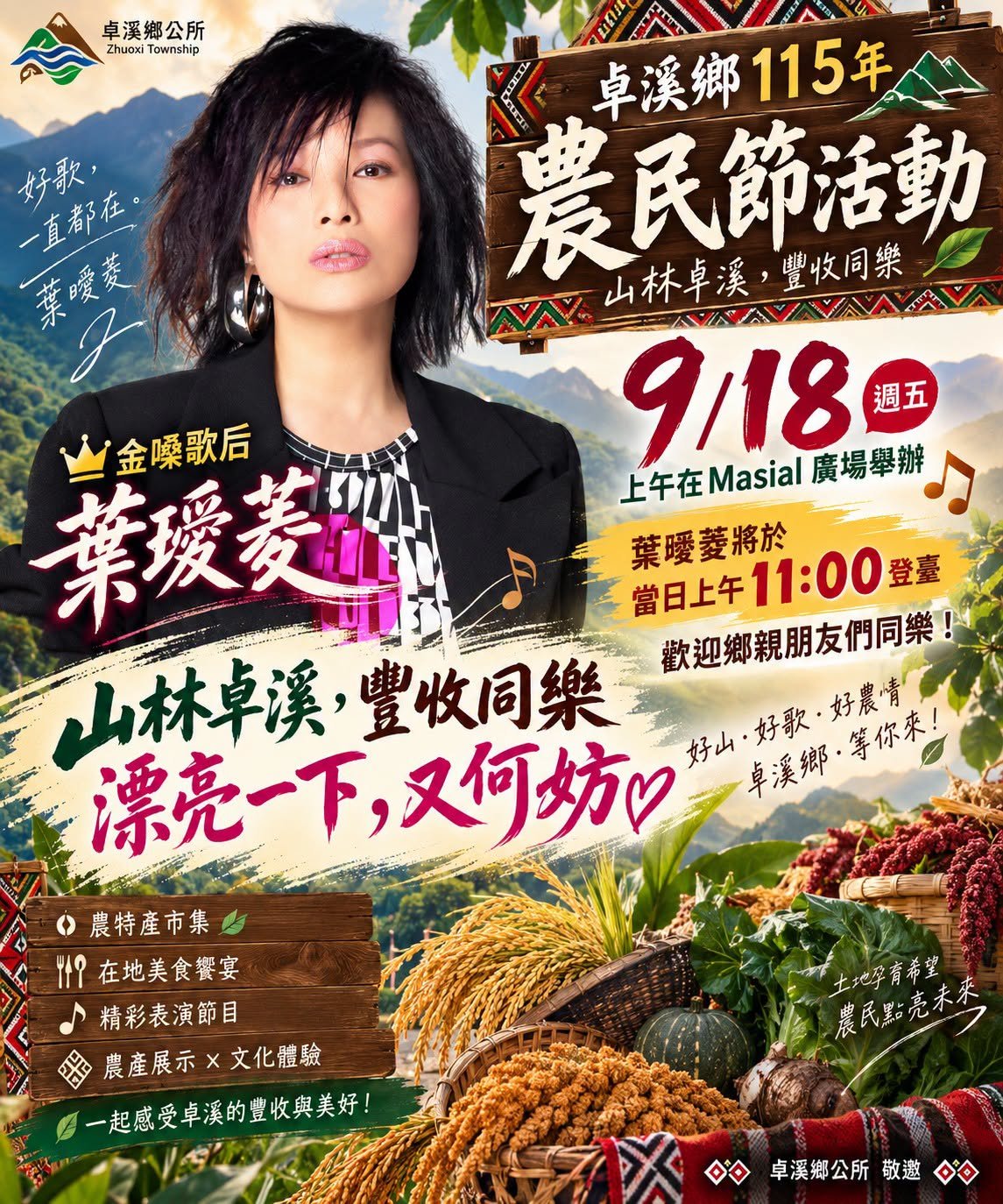 年度農民盛事明天登場！卓溪鄉農民節驚喜不斷 知名樂團與金嗓歌后葉璦菱輪番熱唱