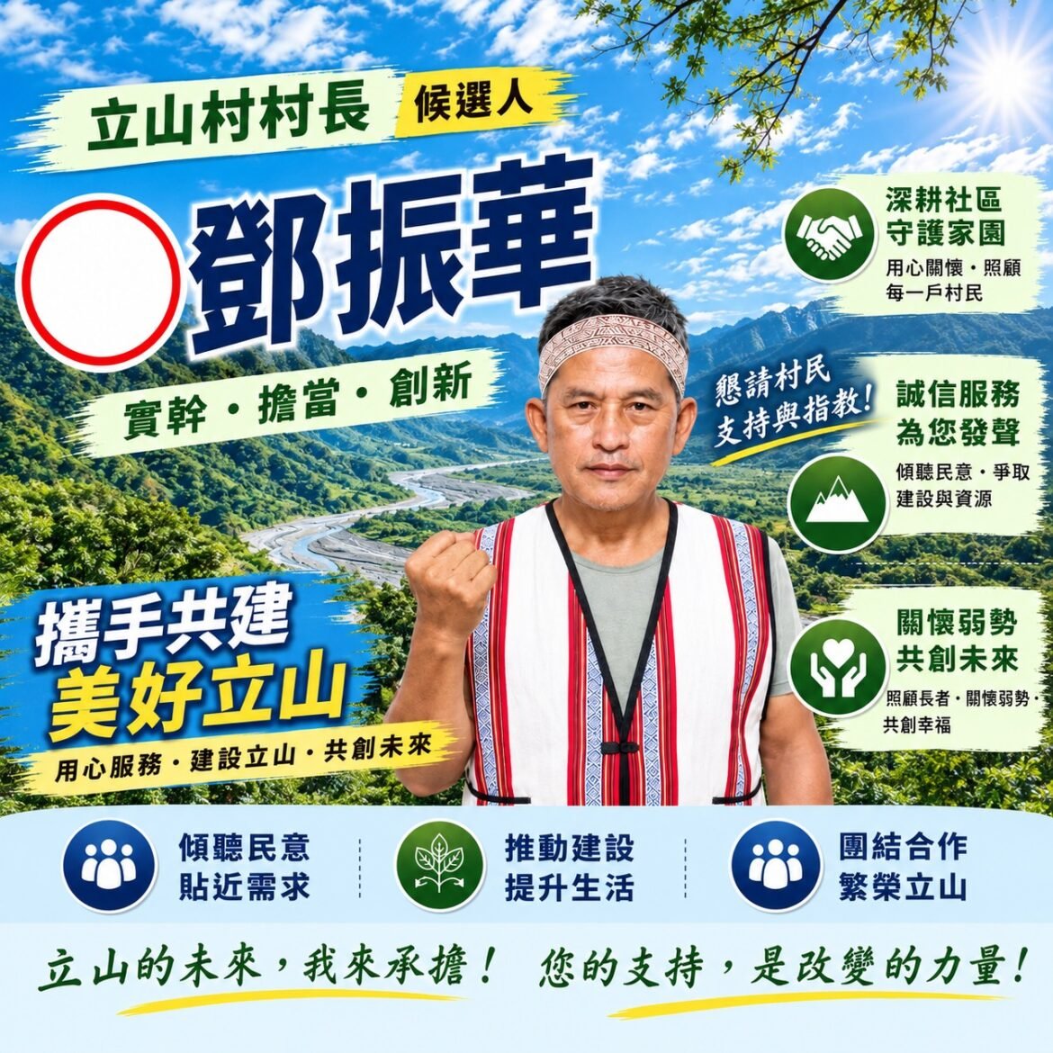 鄧振華Howwac Durak登記參選卓溪鄉立山村長 喊出「實幹‧擔當‧創新」誓言打造立山新氣象