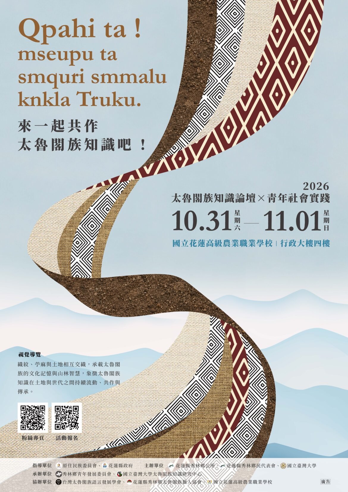 2026太魯閣族知識論壇10月底登場　串聯民族知識與青年社會實踐 秀林鄉公所攜手臺大　結合六大主題、全民原教展區與部落走讀