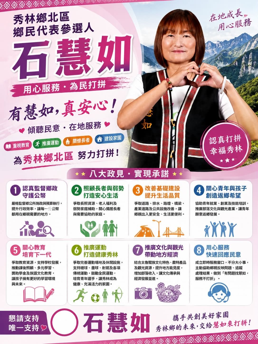 從社福深耕到監督鄉政！石慧如參選秀林鄉第一選區鄉民代表，提出八大政見攜手打造幸福秀林