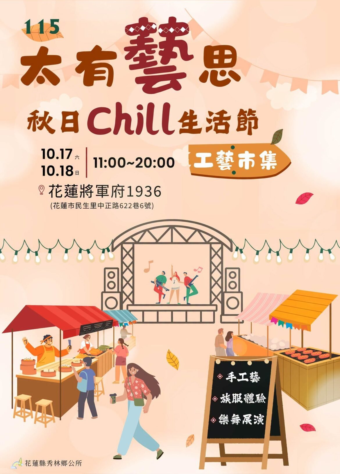 秀林鄉「太有藝思｜秋日Chill生活節」10月17日將軍府登場　工藝市集、原民樂舞邀民眾共度秋日時光
