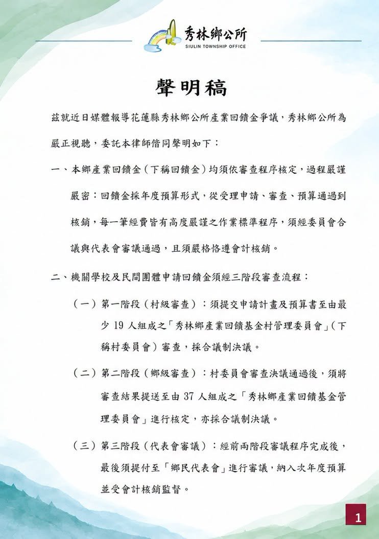 駁斥回饋金直撥私人傳言！秀林鄉公所發布聲明：產業回饋金審查嚴格、三階段把關依法辦理